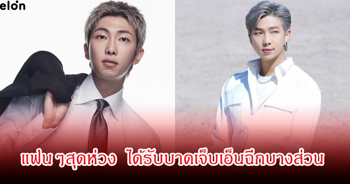 แฟนๆสุดห่วง! RM วง BTS ได้รับบาดเจ็บเอ็นฉีกบางส่วน ขึ้นเวทีได้แต่จำกัดท่าเต้น