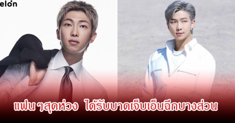 แฟนๆสุดห่วง! RM วง BTS ได้รับบาดเจ็บเอ็นฉีกบางส่วน ขึ้นเวทีได้แต่จำกัดท่าเต้น
