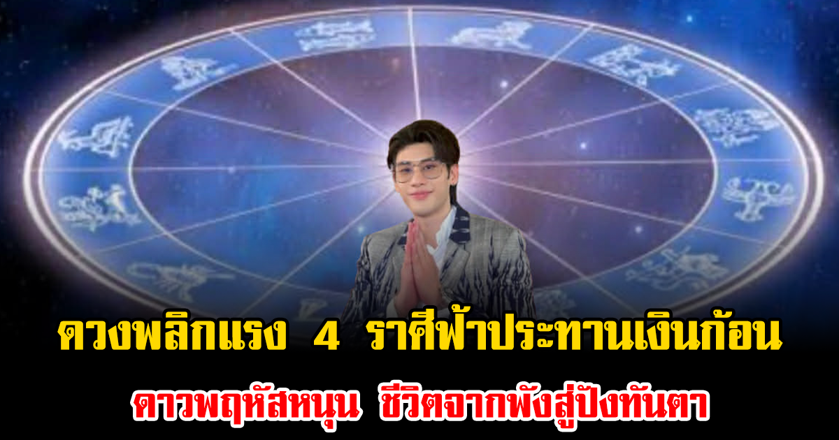 ดวงพลิกแรง 4 ราศีฟ้าประทานเงินก้อน ดาวพฤหัสหนุน ชีวิตจากพังสู่ปังทันตา