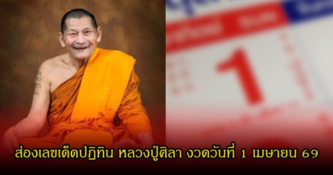 ส่องเลขเด็ดปฏิทิน หลวงปู่ศิลา งวดวันที่ 1 เมษายน 69