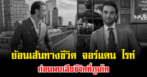 สะเทือนใจ ย้อนเส้นทางชีวิต จอร์แดน ไรท์ ก่อนพบเสียชีวิตที่ภูเก็ต (ข่าวต่างประเทศ)