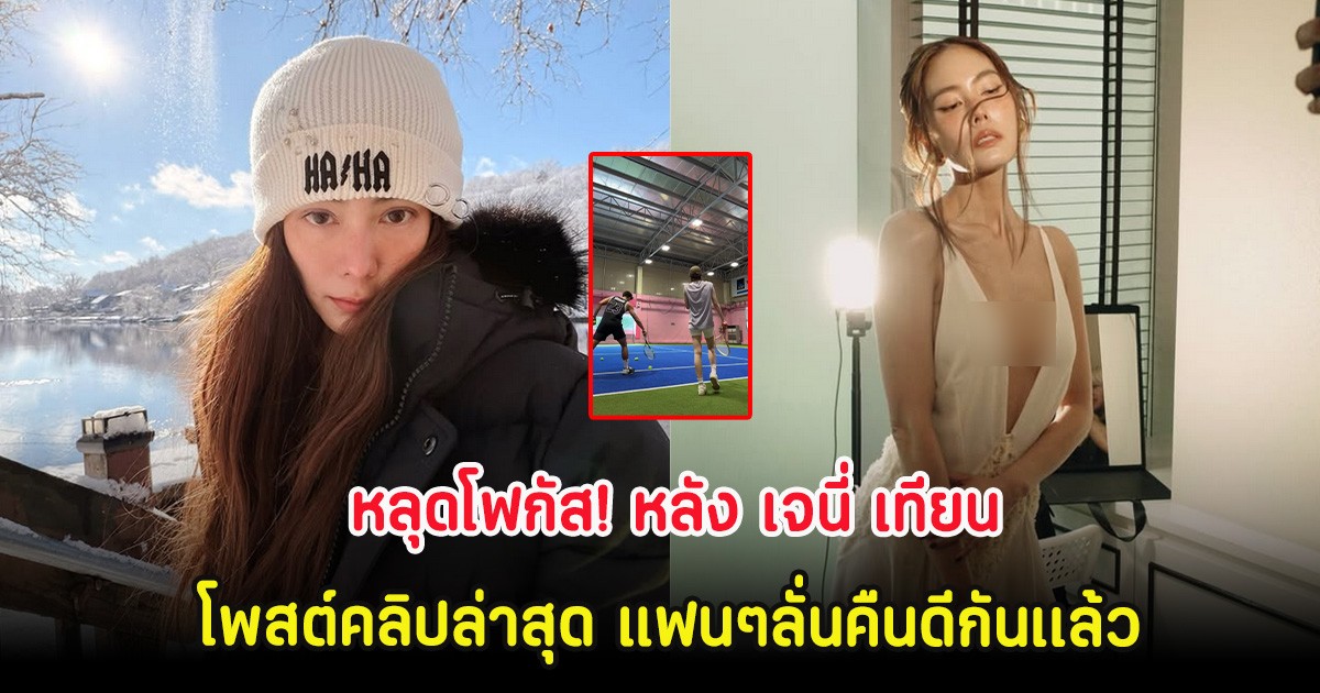 หลุดโฟกัส! หลัง เจนี่ เทียนโพธิ์สุวรรณ โพสต์คลิปล่าสุด แฟนๆลั่นคืนดีกันเเล้ว
