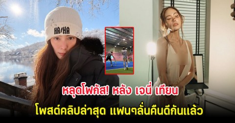 หลุดโฟกัส! หลัง เจนี่ เทียนโพธิ์สุวรรณ โพสต์คลิปล่าสุด แฟนๆลั่นคืนดีกันเเล้ว