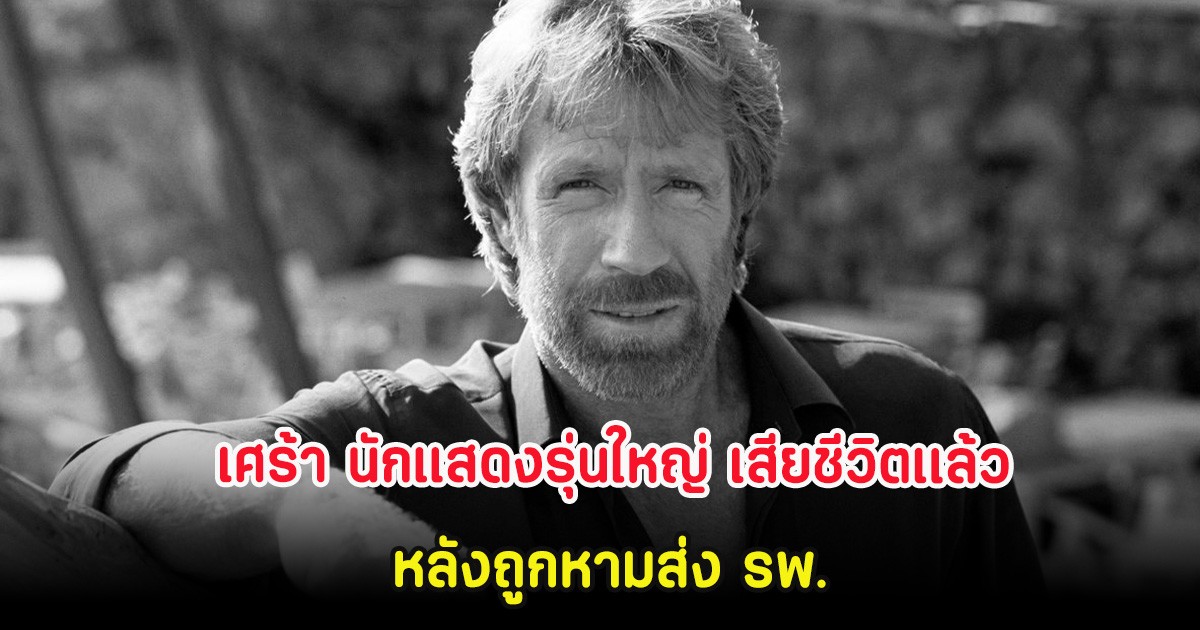 เศร้า นักแสดงรุ่นใหญ่ เสียชีวิตเเล้ว หลังถูกหามส่ง รพ. (ต่างประเทศ)