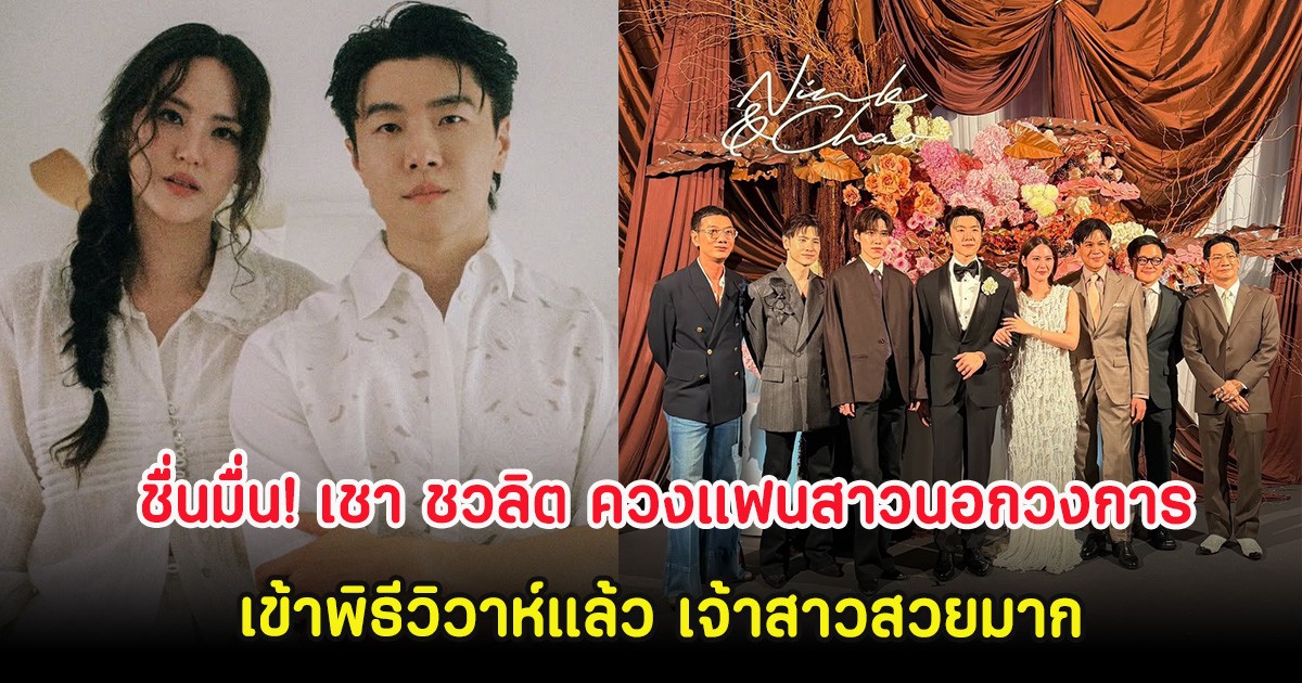 ชื่นมื่น! เชา ชวลิต ควงแฟนสาวนอกวงการ เข้าพิธีวิวาห์แล้ว เจ้าสาวสวยมาก