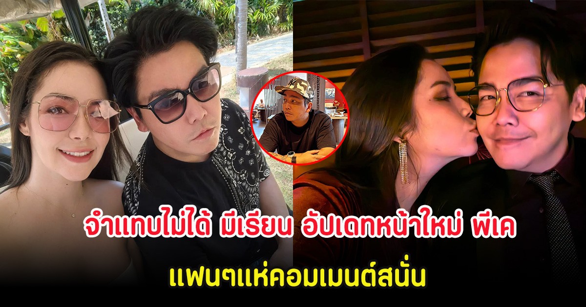 จำแทบไม่ได้ มีเรียน อัปเดทหน้าใหม่ พีเค แฟนๆแห่คอมเมนต์สนั่น