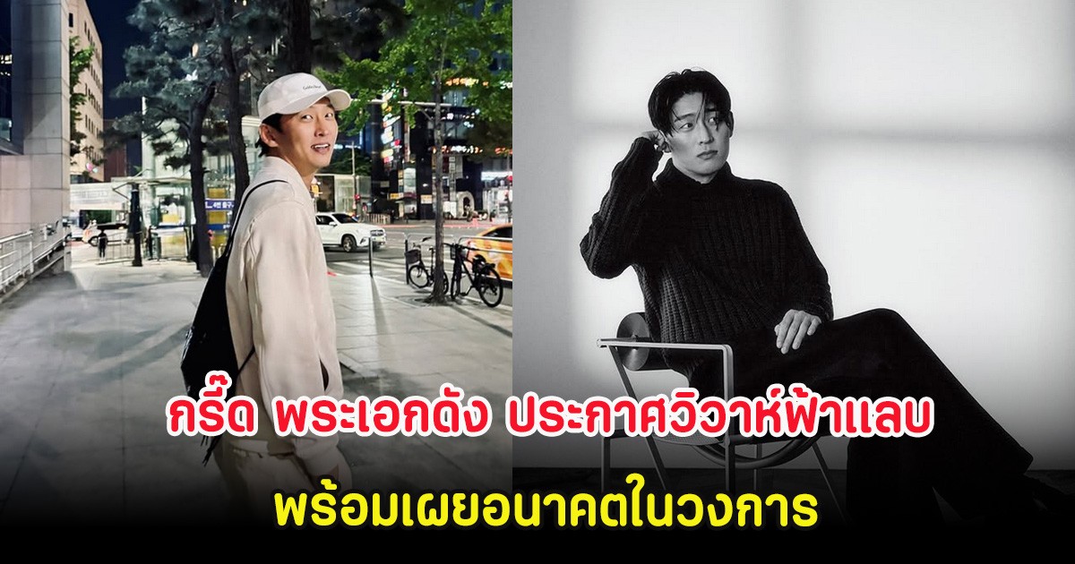กรี๊ด พระเอกดัง ประกาศวิวาห์ฟ้าเเลบ พร้อมเผยอนาคตในวงการ (ต่างประเทศ)
