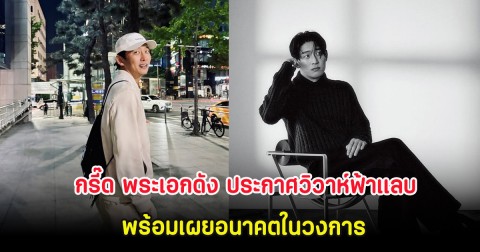 กรี๊ด พระเอกดัง ประกาศวิวาห์ฟ้าเเลบ พร้อมเผยอนาคตในวงการ (ต่างประเทศ)