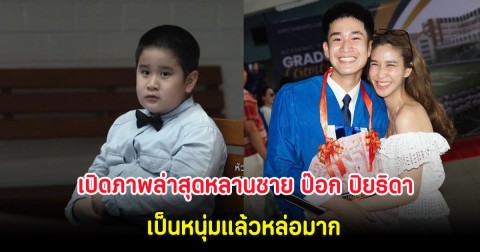 เปิดภาพล่าสุดหลานชาย ป๊อก ปิยธิดา เป็นหนุ่มแล้วหล่อมาก