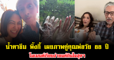 น้ำตาซึม พิ้งกี้ สาวิกา เผยภาพคู่คุณพ่อวัย 88 ปี โมเมนต์เรียบง่ายแต่กินใจสุดๆ
