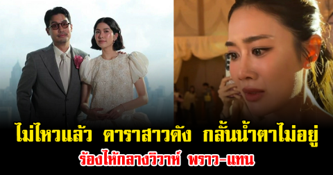 ไม่ไหวแล้ว ดาราสาวดัง กลั้นน้ำตาไม่อยู่ ร้องไห้กลางวิวาห์ พราว-แทน
