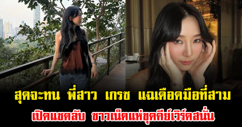 สุดจะทน พี่สาว เกรซ ชลิตา แฉเดือดมือที่สาม เปิดแชตลับ ชาวเน็ตแห่ขุดคีย์เวิร์ดสนั่น