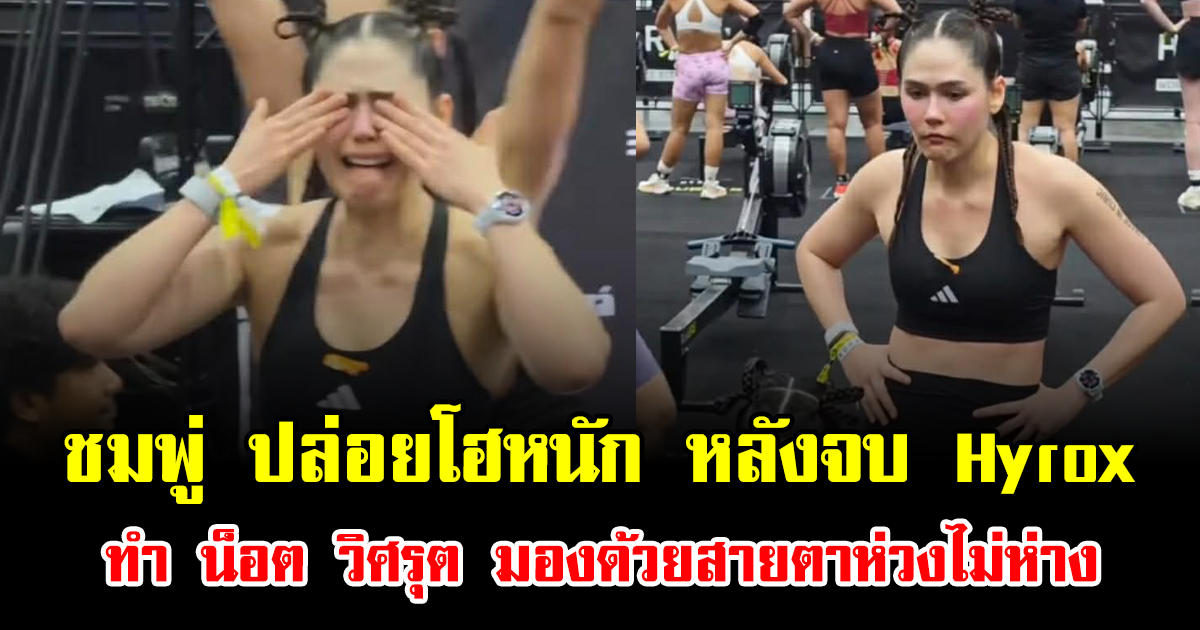 เกิดอะไรขึ้น ชมพู่ อารยา ปล่อยโฮหนัก หลังจบ Hyrox ทำ น็อต วิศรุต มองด้วยสายตาห่วงไม่ห่าง