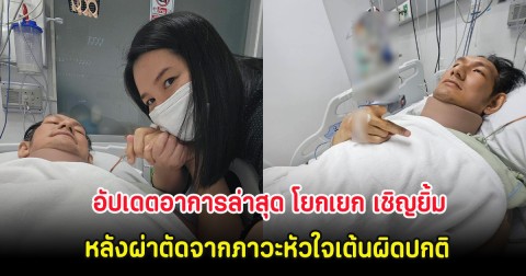 อัปเดตอาการล่าสุด โยกเยก เชิญยิ้ม หลังผ่าตัดจากภาวะหัวใจเต้นผิดปกติ