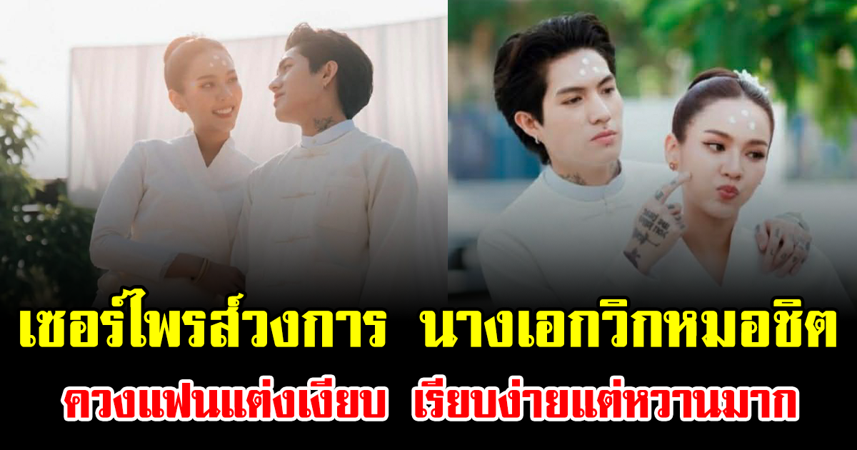 เซอร์ไพรส์วงการ นางเอกวิกหมอชิต ควงแฟนแต่งเงียบ เรียบง่ายแต่หวานมาก