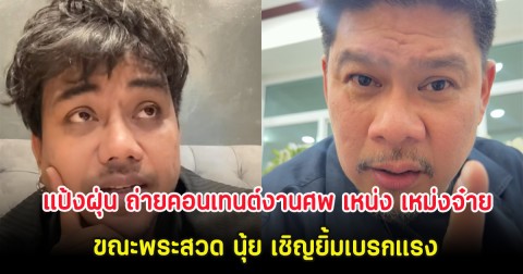 แป้งฝุ่น ถ่ายคอนเทนต์งานศพ เหน่ง เหม่งจ๋าย ขณะพระสวด นุ้ย เชิญยิ้มเบรกแรง