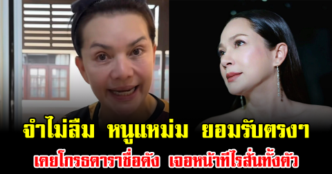 จำไม่ลืม หนูแหม่ม ยอมรับตรงๆเคยโกรธดาราสาวดัง เจอหน้าทีไรสั่นทั้งตัว