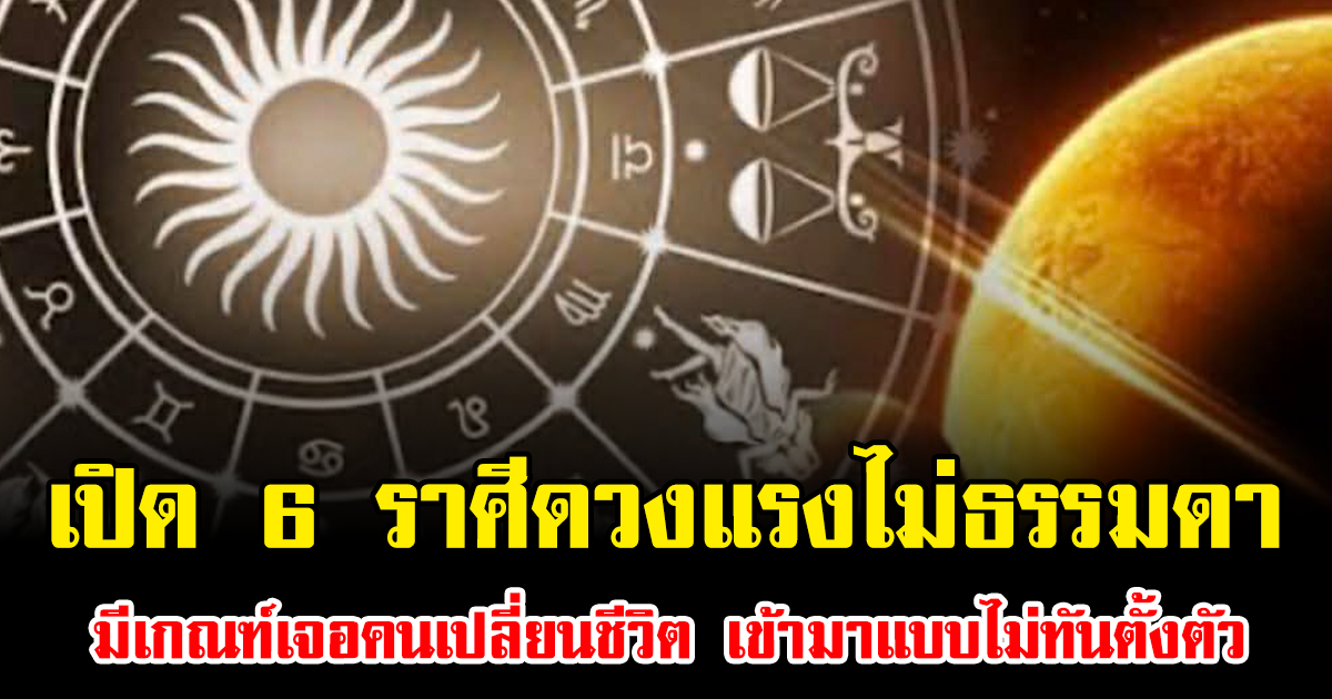 เปิด 6 ราศีดวงแรงไม่ธรรมดา มีเกณฑ์เจอคนเปลี่ยนชีวิต เข้ามาแบบไม่ทันตั้งตัว