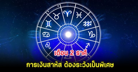 เตือน 2 ราศี การเงินสาหัส ต้องระวังเป็นพิเศษ