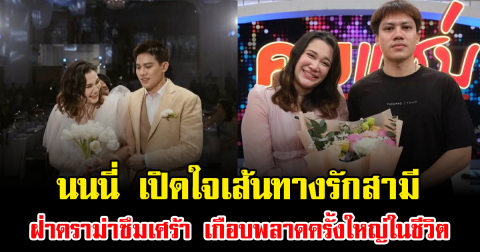 ชีวิตจริงยิ่งกว่าละคร นนนี่ เปิดใจเส้นทางรักสามี ฝ่าดราม่าซึมเศร้า เกือบพลาดครั้งใหญ่ในชีวิต