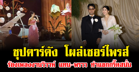 ฮือฮาทั้งงาน ซุปตาร์ดัง โผล่เซอร์ไพรส์ ร้องเพลงกลางงานวิวาห์ แทน-พราว ทำแขกกรี๊ดสนั่น