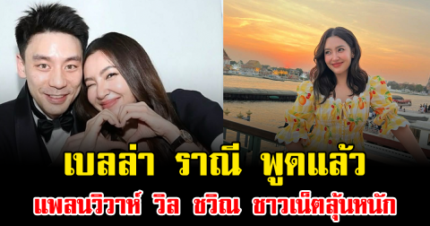 เบลล่า ราณี พูดแล้ว แพลนวิวาห์ วิล ชวิณ ชาวเน็ตลุ้นหนัก