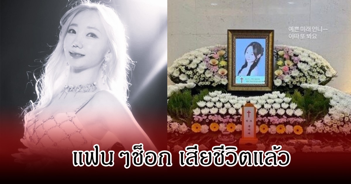 วงการเศร้า อดีตนักร้องสาว เสียชีวิตแล้ว แฟนๆต่างอาลัยรัก (ข่าวต่างประเทศ)