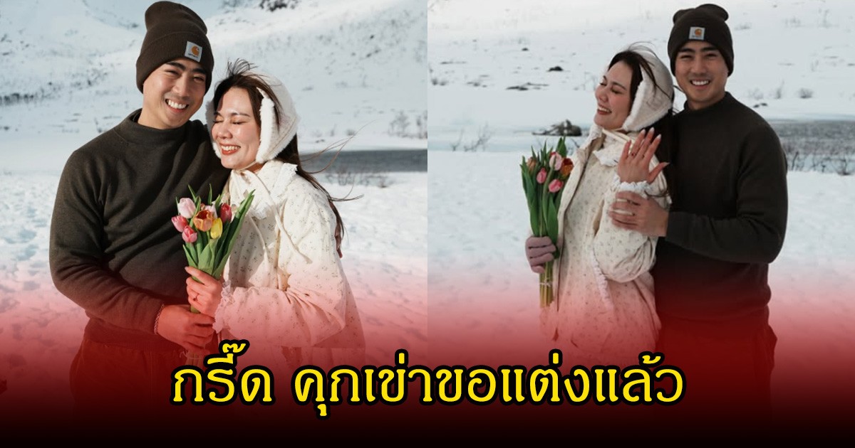 กรี๊ด! นักร้องหนุุ่มเดอะสตาร์ คุกเข่าขอแฟนสาวแต่งงานแล้ว คนในวงการร่วมยินดีเพียบ