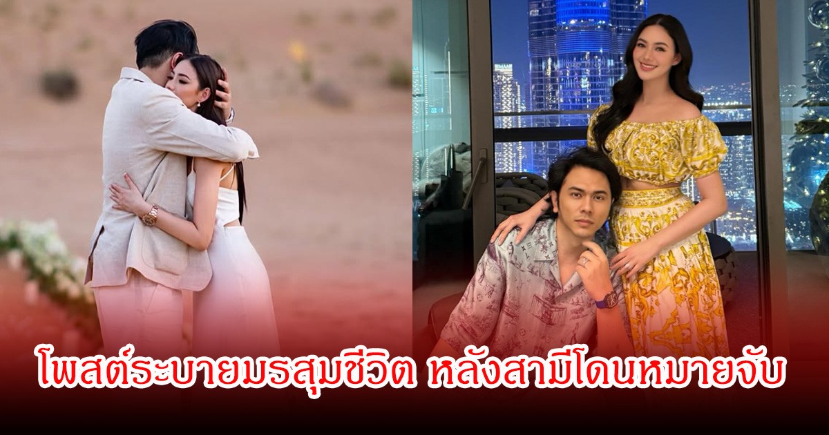 นนนี่ ณัฐชา โพสต์ระบายมรสุมชีวิต หลังสามีโดนหมายจับ ลั่นกำลังท้องลูกคนที่3อยู่