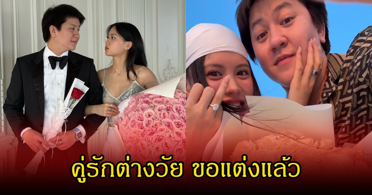 กรี๊ด ไฮโซกี้  เซอร์ไพรส์คุกเข่าขอ  มินนี่ ภัณฑิรา  แต่งงานแล้ว เป็นรักต่างวัยไม่มีอุปสรรค