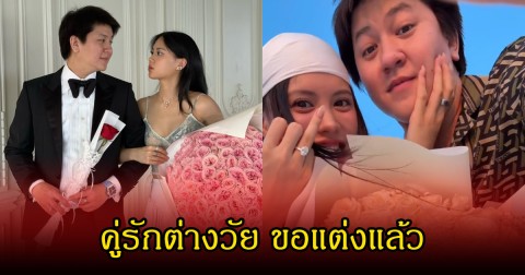 กรี๊ด ไฮโซกี้  เซอร์ไพรส์คุกเข่าขอ  มินนี่ ภัณฑิรา  แต่งงานแล้ว เป็นรักต่างวัยไม่มีอุปสรรค