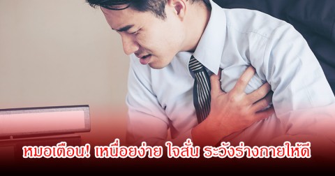 หมอเตือน! เหนื่อยง่าย ใจสั่น ระวังร่างกายให้ดี พบคนไทยเป็นเยอะ