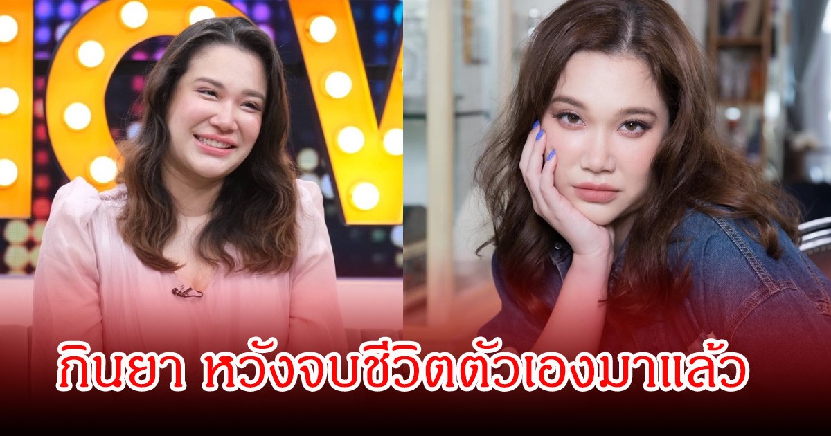 นนนี่ ลูกสาวแอน สิเรียม เผยกินยาหวังปิดชีวิตตัวเอง ตกใจทั้งรายการ