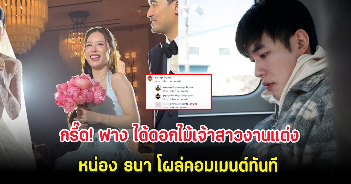 กรี๊ด! ฟาง ธนันต์ธรญ์ ได้ดอกไม้เจ้าสาวงานแต่ง หน่อง ธนา โผล่คอมเมนต์ทันที