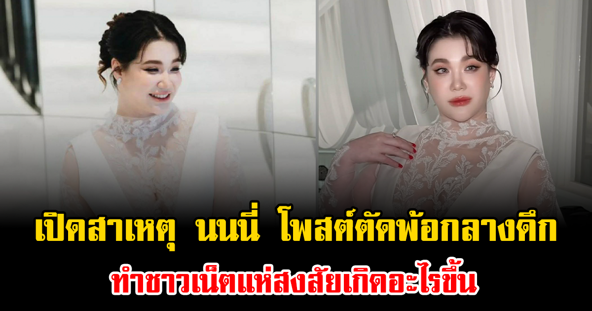 รู้แล้ว สาเหตุ นนนี่ ลูกสาว แอน สิเรียม โพสต์ตัดพ้อกลางดึก ทำชาวเน็ตแห่สงสัยเกิดอะไรขึ้น