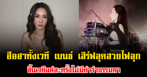ฮือฮาทั้งเวที เบนซ์ พริกไทย เสิร์ฟลุคสวยไฟลุก ขึ้นเวทีแต่ละครั้งไม่มีคำว่าธรรมดา