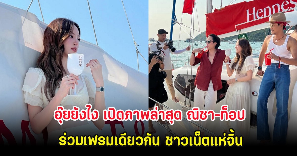 ถกกันเสียงแตก! เปิดภาพล่าสุด ณิชา-ท็อป ทศพล ร่วมเฟรมเดียวกัน ชาวเน็ตแห่จิ้น