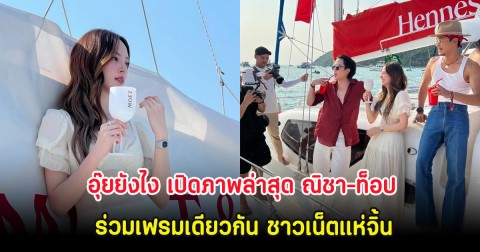 ถกกันเสียงแตก! เปิดภาพล่าสุด ณิชา-ท็อป ทศพล ร่วมเฟรมเดียวกัน ชาวเน็ตแห่จิ้น