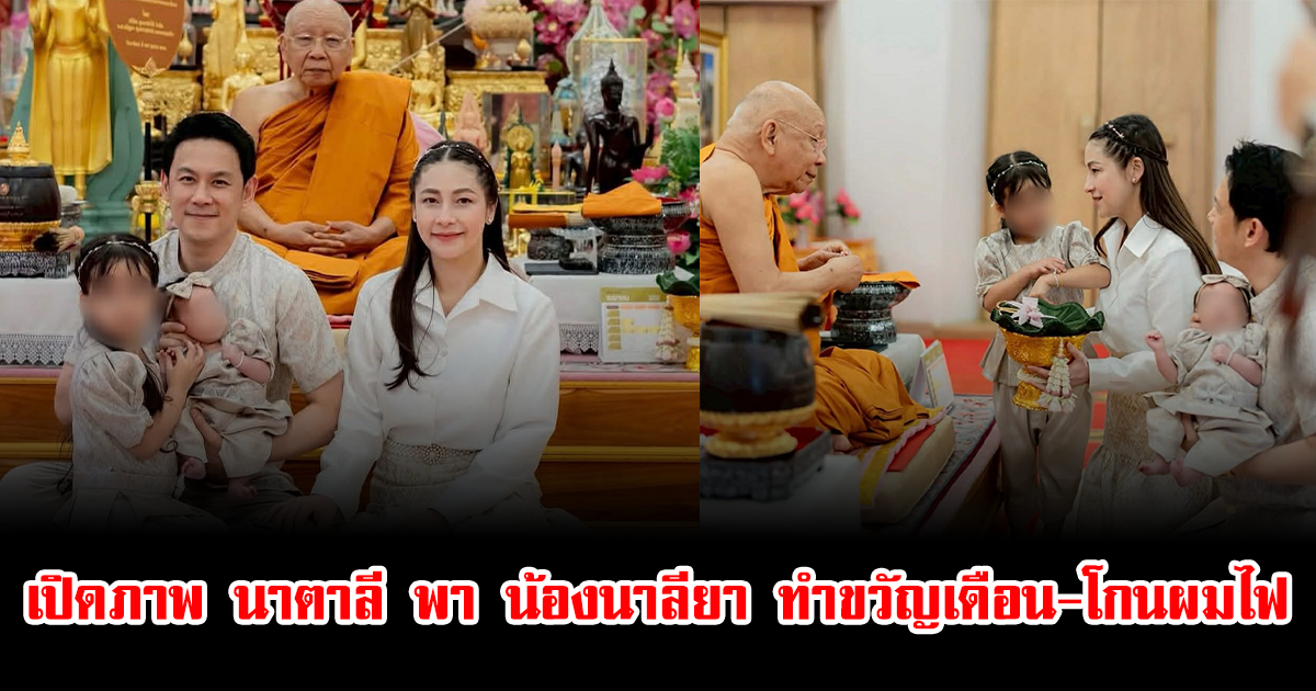 อบอุ่นทั้งบ้าน เปิดภาพ นาตาลี พา น้องนาลียา ทำขวัญเดือน-โกนผมไฟ พี่นาตาชา ตั้งใจดูแลน้องสุดน่ารัก