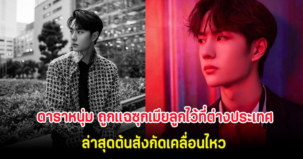 ดราม่าสะเทือนวงการ ดาราหนุ่ม ถูกแฉซุกเมียลูกไว้ที่ต่างประเทศ ล่าสุดต้นสังกัดเคลื่อนไหว (ต่างประเทศ)