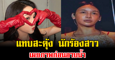 แทบสะดุ้ง นักร้องสาว เผยภาพก่อนอาบน้ำ