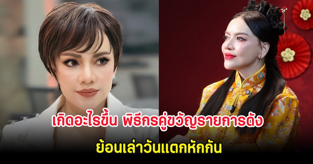 เกิดอะไรขึ้น พิธีกรคู่ขวัญรายการดัง ย้อนเล่าวันแตกหักกัน จนมองหน้าไม่ติด