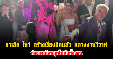 อาเล็ก-โบว์ สร้างเรื่องอีกแล้ว กลางงานวิวาห์ ทำชาวเน็ตหลุดโฟกัสทั้งงาน