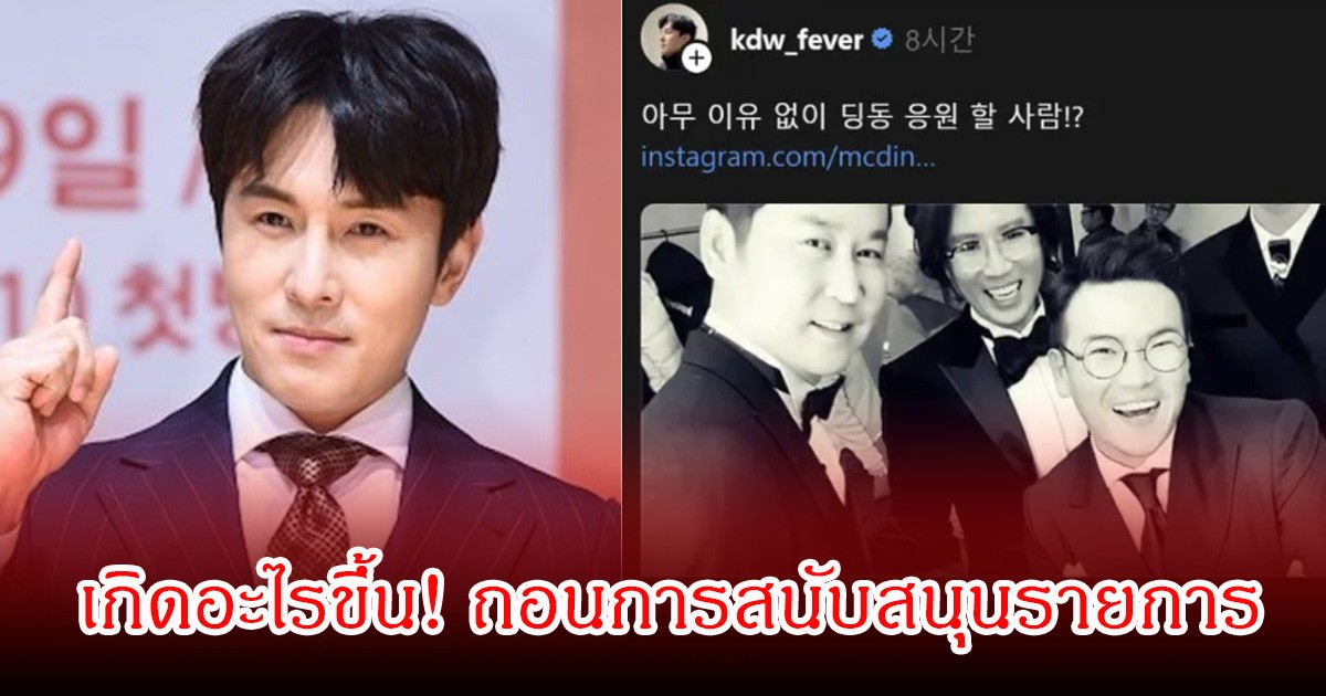 เกิดอะไรขึ้น! นักแสดงรุ่นใหญ่ ถอนการสนับสนุน รายการดัง  (ข่าวต่างประเทศ)
