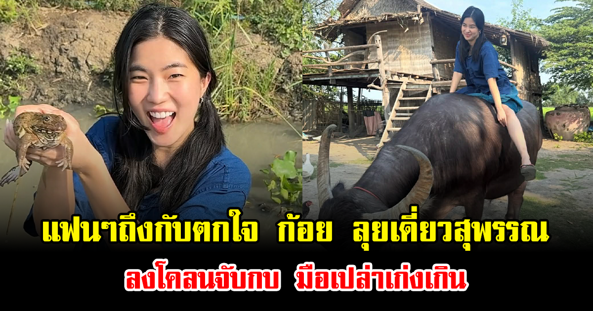 แฟนๆถึงกับตกใจ ก้อย อรัชพร ลุยเดี่ยวสุพรรณ ลงโคลนจับกบ มือเปล่าเก่งเกิน