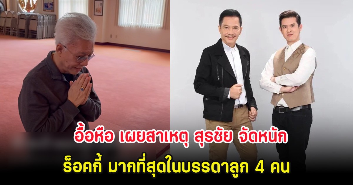 อื้อหือ เผยสาเหตุ สุรชัย จัดหนัก ร็อคกี้ มากที่สุดในบรรดาลูก 4 คน