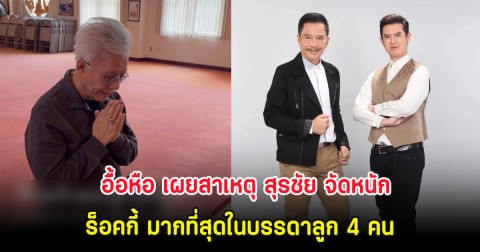 อื้อหือ เผยสาเหตุ สุรชัย จัดหนัก ร็อคกี้ มากที่สุดในบรรดาลูก 4 คน