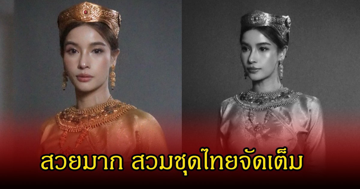 แห่กดไลค์รัวๆ วิว วรรณรท รับบท พระสุพรรณกัลยา เผยลุคสุดสง่างาม สวมชุดไทยจัดเต็ม