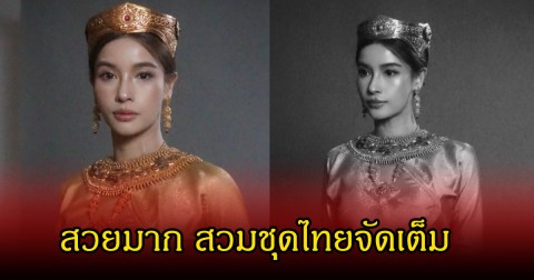 แห่กดไลค์รัวๆ วิว วรรณรท รับบท พระสุพรรณกัลยา เผยลุคสุดสง่างาม สวมชุดไทยจัดเต็ม