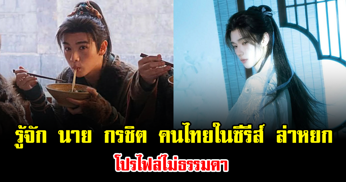 ทำความรู้จัก นาย กรชิต ดาวรุ่งไทยหนึ่งเดียวในซีรีส์ ล่าหยก โปรไฟล์ไม่ธรรมดา